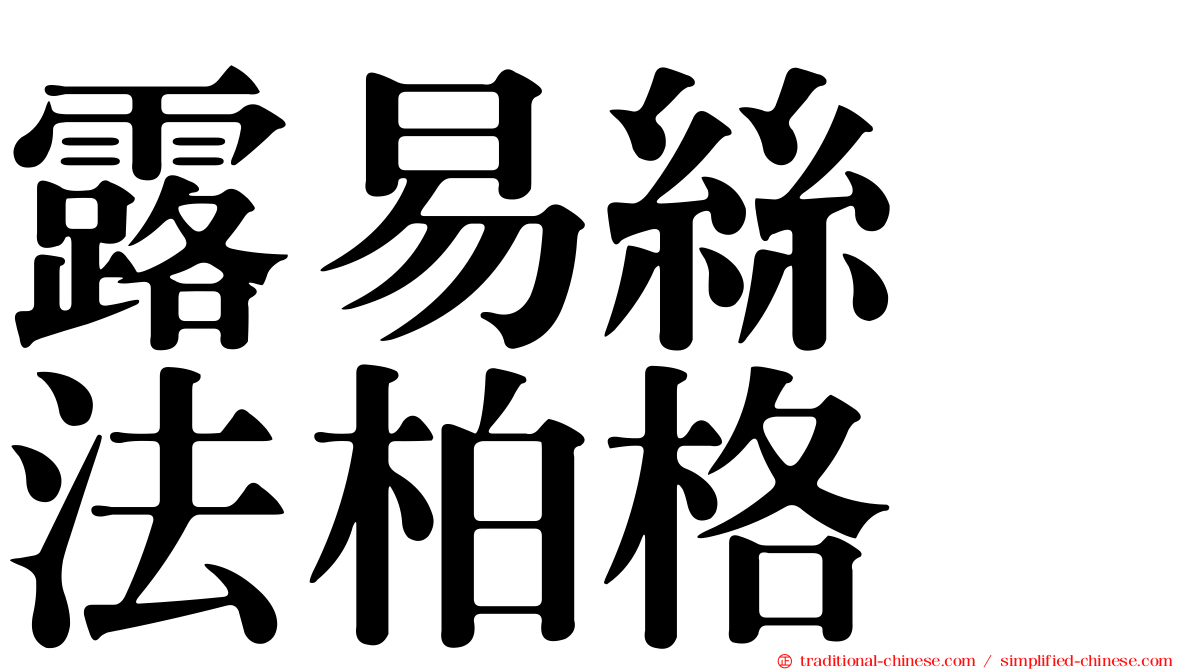 露易絲　法柏格